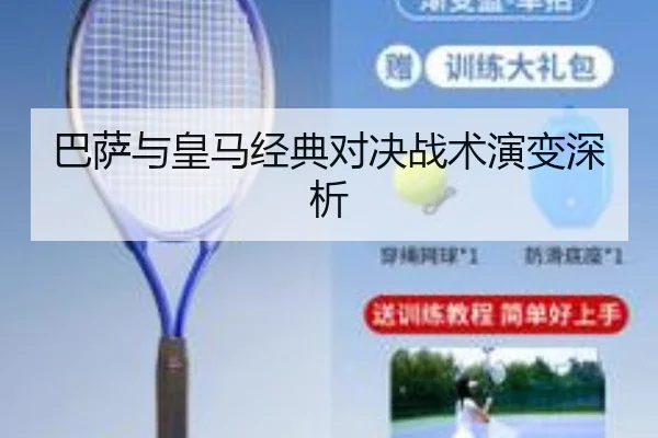 巴萨与皇马经典对决战术演变深析