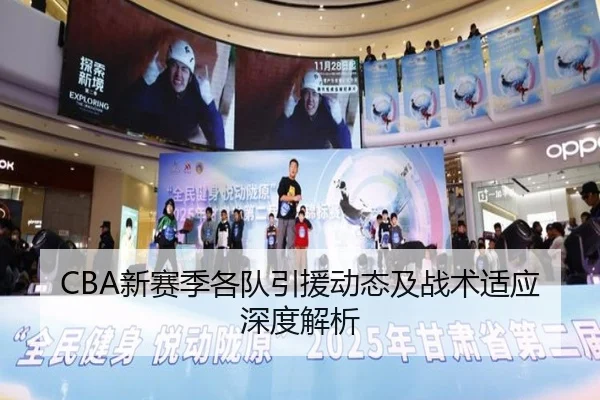 CBA新赛季各队引援动态及战术适应深度解析